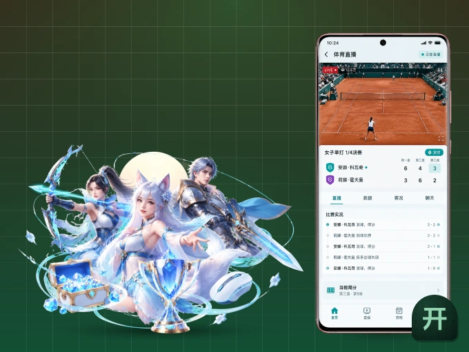 下载开云 APP，随时关注赛况