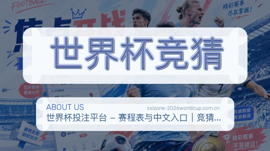 世界杯竞猜体育页面访问体验