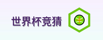 世界杯竞猜 Logo